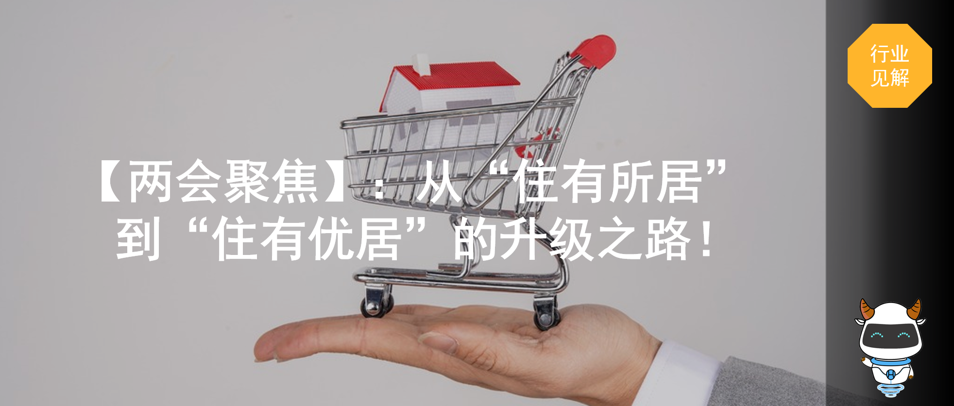 【两会聚焦】解码地产新方向：从“住有所居”到“住有优居”的升级之路！